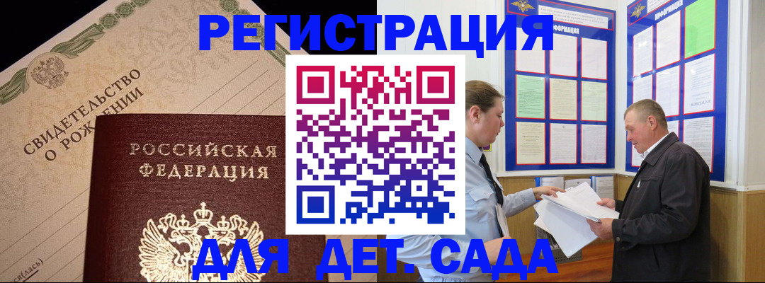 регистрация для дет. сада в Курчалом